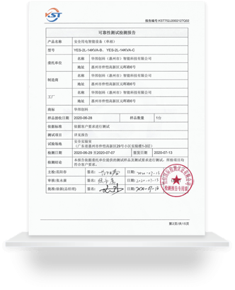 YES-2L-14KVA-B&C可靠性检测报告_2